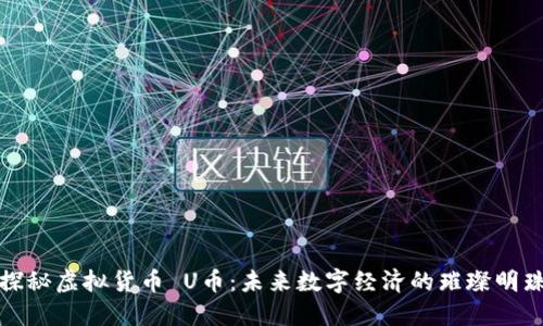 探秘虚拟货币 U币：未来数字经济的璀璨明珠