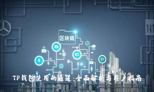TP钱包使用的通道：全面解析与用户指南