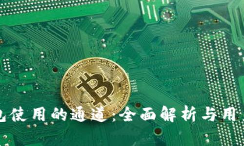 TP钱包使用的通道：全面解析与用户指南