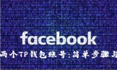 如何创建两个TP钱包账号：简单步骤与注意事项