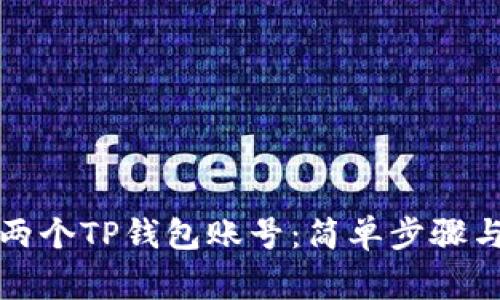 如何创建两个TP钱包账号：简单步骤与注意事项