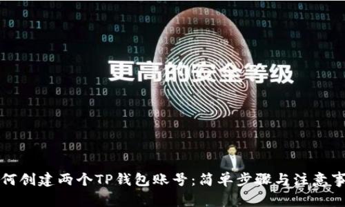 如何创建两个TP钱包账号：简单步骤与注意事项