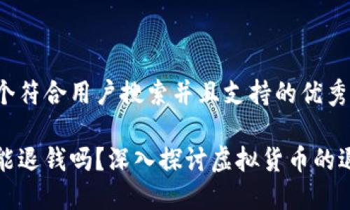 思考一个符合用户搜索并且支持的优秀

虚拟币能退钱吗？深入探讨虚拟货币的退款问题