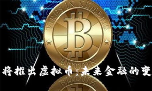 中国即将推出虚拟币：未来金融的变革之路