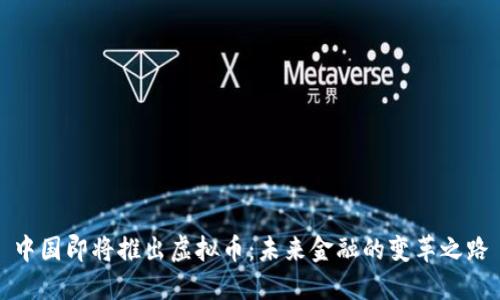 中国即将推出虚拟币：未来金融的变革之路