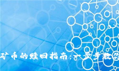 tp钱包挖矿币的赎回指南：一步步教你轻松交易