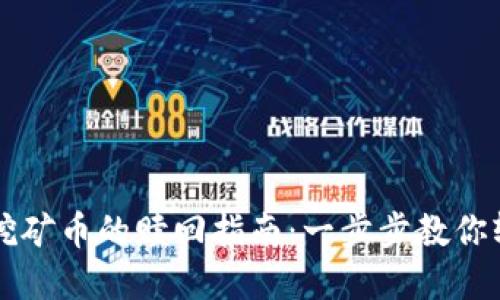 tp钱包挖矿币的赎回指南：一步步教你轻松交易