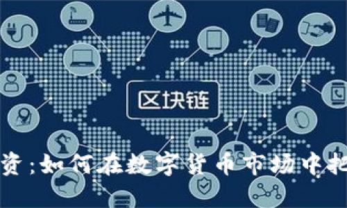 虚拟币合约投资：如何在数字货币市场中把握机遇与挑战