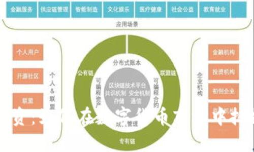 虚拟币合约投资：如何在数字货币市场中把握机遇与挑战