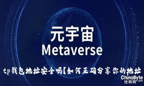 tp钱包地址安全吗？如何正确分享你的地址