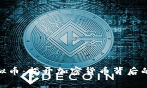 合肥何燕虚拟币：揭开加密货币背后的故事与机遇