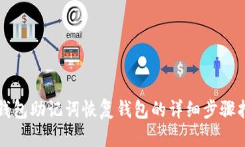 TP钱包助记词恢复钱包的详细步骤指南