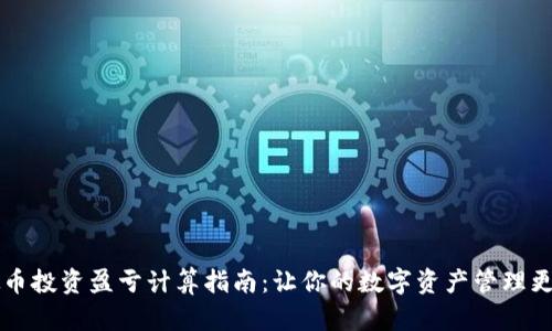 虚拟币投资盈亏计算指南：让你的数字资产管理更聪明