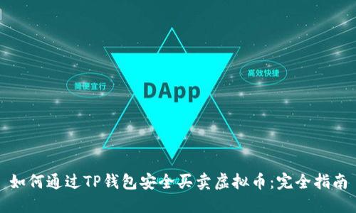 如何通过TP钱包安全买卖虚拟币：完全指南