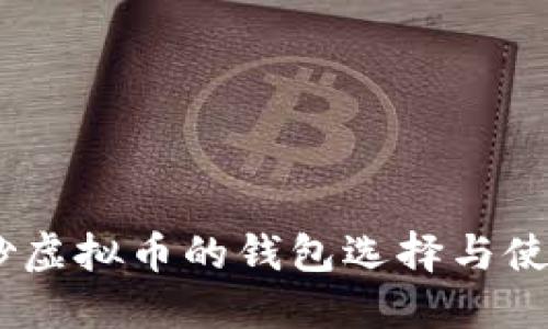 bilat炒虚拟币的钱包选择与使用指南
