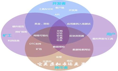 探讨Pi币：它是虚拟币还是另有所图？