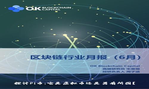 探讨Pi币：它是虚拟币还是另有所图？