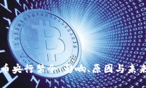 虚拟币央行禁令：影响、原因与未来展望