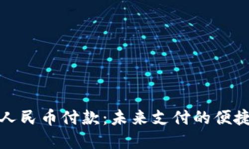 虚拟人民币付款：未来支付的便捷之道