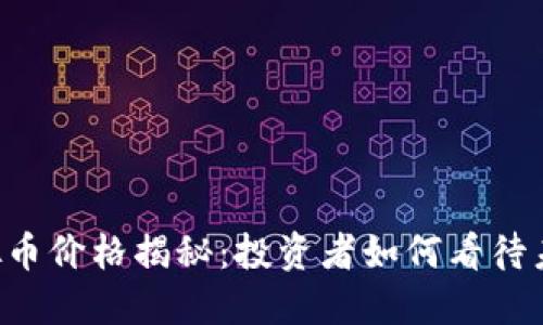 FCS虚拟币价格揭秘：投资者如何看待未来走势