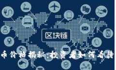 FCS虚拟币价格揭秘：投资者如何看待未来走势