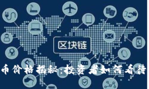 FCS虚拟币价格揭秘：投资者如何看待未来走势