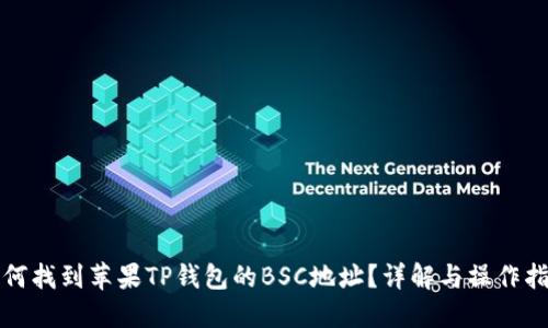 如何找到苹果TP钱包的BSC地址？详解与操作指南