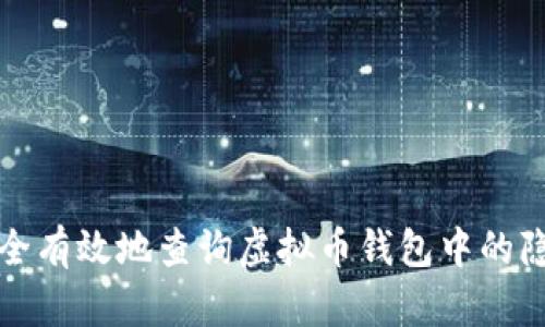 如何安全有效地查询虚拟币钱包中的隐藏资产