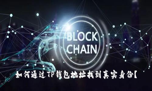 如何通过TP钱包地址找到真实身份？