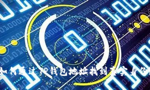如何通过TP钱包地址找到真实身份？