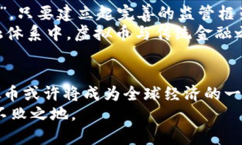  国家政策与虚拟币：未来金融的根基与挑战 / 
 guanjianci 虚拟币, 国家政策, 数字货币, 经济发展 /guanjianci 

引言：虚拟币在现代经济中的崛起
在当今数字经济飞速发展的时代，虚拟币已经不再是简单的科技概念，而成为全球金融市场的重要组成部分。随着各国政府对虚拟币政策的逐步明朗，公众对其未来的探索与认知也在不断深化。正如一句古话所说：“不进则退”，在经济全球化的浪潮中，虚拟币的出现与发展让人们不再仅仅羡慕“先行者”的成功。文章将通过国家政策的视角，探讨虚拟币的现状与未来。

虚拟币的基本概念
虚拟币，顾名思义，是一种通过计算机技术实现的货币形式。它不依赖于传统银行体系，而是通过分散在网络中的区块链技术来完成交易。这种方式的优势在于其去中心化、高效、安全及降低成本等特点，正如“点滴汇聚成江海”，这些特性使得虚拟币在全球范围内迅速普及。

国家政策的影响
国家政策对虚拟币的发展起着至关重要的作用。各国在制定相关法规时，面临着不同的挑战与机遇。以中国为例，国家在早期对虚拟币市场进行了较为严格的监管，但在2023年，随着央行数字货币的推出，虚拟币市场的态度又有了微妙的变化。
正如我们常说的“水能载舟，亦能覆舟”，国家政策不仅能够推动技术的发展，也有可能制约其自由性。因此，监管政策的制定，必须要结合国家经济发展实际、市场需求及技术进步等多方面因素。

虚拟币市场的现状与挑战
目前，虚拟币市场仍在快速变化之中，新兴的数字资产不断涌现，吸引了大量投资者的目光。然而，市场的迅猛发展也带来了不少挑战，如何维护投资者的利益与市场稳定成了各国政府的共同课题。
在美国，关于虚拟币的监管政策逐步明朗，SEC等机构正加紧对相关产品的审核与监管。在欧洲，虚拟欧元的试点则为未来的数字货币发展指明了方向。而在其他一些国家，由于缺乏相关的法律法规，投资者的权益往往得不到保障，“一场梦，醒来成空”的情况屡见不鲜。

虚拟币的未来趋势
展望未来，虚拟币市场必将朝着更加成熟与规范的方向发展。国家政策的持续将为虚拟币的合法化铺平道路，吸引更多的创新与投资。“只要功夫下得深，铁杵磨成绣花针”，只要建立起完善的监管框架，虚拟币将与传统金融更好地结合，形成合力。
同时，随着全球经济数字化的加速，各国也在加紧研发央行数字货币（CBDC），这不仅是对虚拟币的一种回应，更是对传统货币体系的一次深刻变革。可预见，在未来的金融体系中，虚拟币与传统金融之间的界限将越来越模糊，二者的融合将是大势所趋。

总结：虚拟币的光明前景与待解决的问题
虚拟币的崛起无疑是金融市场的一场革命，各国政府的政策导向也将在其中发挥重要作用。只要各国能够共同应对市场的挑战，携手建立起稳健的政策框架，未来的虚拟币或许将成为全球经济的一部分，实现“天上掉馅饼”的美好愿景。
在这个不断变幻的经济环境中，理解虚拟币的内涵与背后的政策动向，将成为我们每个人的必修课。无论身处何地，抓住这个时代的机遇，便能在未来的经济浪潮中立于不败之地。