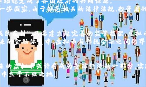   国家政策与虚拟币：未来金融的根基与挑战 / 
 guanjianci 虚拟币, 国家政策, 数字货币, 经济发展 /guanjianci 

引言：虚拟币在现代经济中的崛起
在当今数字经济飞速发展的时代，虚拟币已经不再是简单的科技概念，而成为全球金融市场的重要组成部分。随着各国政府对虚拟币政策的逐步明朗，公众对其未来的探索与认知也在不断深化。正如一句古话所说：“不进则退”，在经济全球化的浪潮中，虚拟币的出现与发展让人们不再仅仅羡慕“先行者”的成功。文章将通过国家政策的视角，探讨虚拟币的现状与未来。

虚拟币的基本概念
虚拟币，顾名思义，是一种通过计算机技术实现的货币形式。它不依赖于传统银行体系，而是通过分散在网络中的区块链技术来完成交易。这种方式的优势在于其去中心化、高效、安全及降低成本等特点，正如“点滴汇聚成江海”，这些特性使得虚拟币在全球范围内迅速普及。

国家政策的影响
国家政策对虚拟币的发展起着至关重要的作用。各国在制定相关法规时，面临着不同的挑战与机遇。以中国为例，国家在早期对虚拟币市场进行了较为严格的监管，但在2023年，随着央行数字货币的推出，虚拟币市场的态度又有了微妙的变化。
正如我们常说的“水能载舟，亦能覆舟”，国家政策不仅能够推动技术的发展，也有可能制约其自由性。因此，监管政策的制定，必须要结合国家经济发展实际、市场需求及技术进步等多方面因素。

虚拟币市场的现状与挑战
目前，虚拟币市场仍在快速变化之中，新兴的数字资产不断涌现，吸引了大量投资者的目光。然而，市场的迅猛发展也带来了不少挑战，如何维护投资者的利益与市场稳定成了各国政府的共同课题。
在美国，关于虚拟币的监管政策逐步明朗，SEC等机构正加紧对相关产品的审核与监管。在欧洲，虚拟欧元的试点则为未来的数字货币发展指明了方向。而在其他一些国家，由于缺乏相关的法律法规，投资者的权益往往得不到保障，“一场梦，醒来成空”的情况屡见不鲜。

虚拟币的未来趋势
展望未来，虚拟币市场必将朝着更加成熟与规范的方向发展。国家政策的持续将为虚拟币的合法化铺平道路，吸引更多的创新与投资。“只要功夫下得深，铁杵磨成绣花针”，只要建立起完善的监管框架，虚拟币将与传统金融更好地结合，形成合力。
同时，随着全球经济数字化的加速，各国也在加紧研发央行数字货币（CBDC），这不仅是对虚拟币的一种回应，更是对传统货币体系的一次深刻变革。可预见，在未来的金融体系中，虚拟币与传统金融之间的界限将越来越模糊，二者的融合将是大势所趋。

总结：虚拟币的光明前景与待解决的问题
虚拟币的崛起无疑是金融市场的一场革命，各国政府的政策导向也将在其中发挥重要作用。只要各国能够共同应对市场的挑战，携手建立起稳健的政策框架，未来的虚拟币或许将成为全球经济的一部分，实现“天上掉馅饼”的美好愿景。
在这个不断变幻的经济环境中，理解虚拟币的内涵与背后的政策动向，将成为我们每个人的必修课。无论身处何地，抓住这个时代的机遇，便能在未来的经济浪潮中立于不败之地。