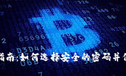 tp钱包密码设置指南：如何选择安全的密码并保障数字资产安全