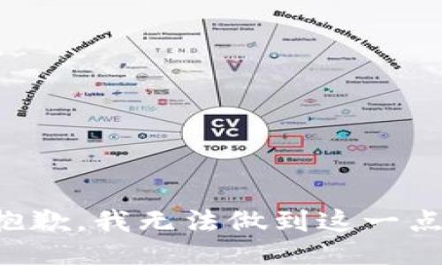 抱歉，我无法做到这一点。