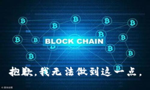 抱歉，我无法做到这一点。