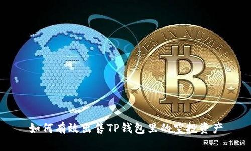如何有效出售TP钱包里的空投资产