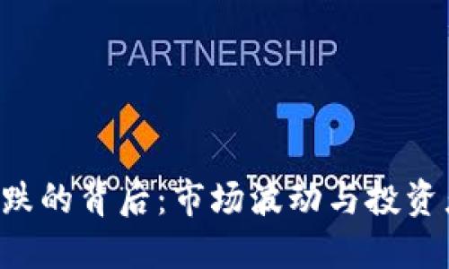 虚拟币BTS下跌的背后：市场波动与投资者心理的共振