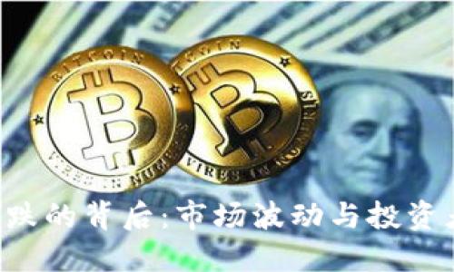 虚拟币BTS下跌的背后：市场波动与投资者心理的共振