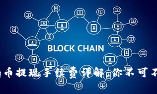 TP钱包Pig币提现手续费详解：你不可不知的费用