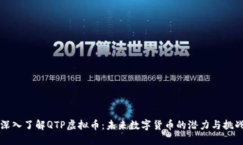 深入了解QTP虚拟币：未来数字货币的潜力与挑战