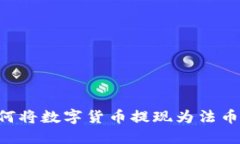TP钱包如何将数字货币提现为法币：详细指南