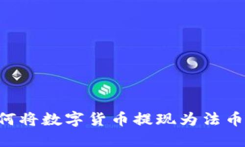 TP钱包如何将数字货币提现为法币：详细指南