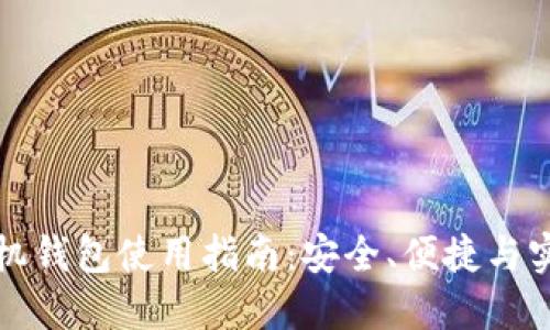 虚拟币手机钱包使用指南：安全、便捷与实用性兼备