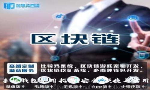 虚拟币手机钱包使用指南：安全、便捷与实用性兼备