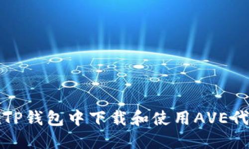 如何在TP钱包中下载和使用AVE代币指南