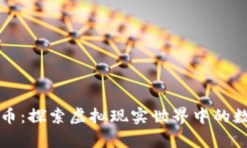 VR虚拟币：探索虚拟现实世界中的数字财富