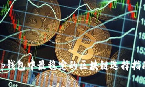 tp钱包中最稳定的区块链选择指南