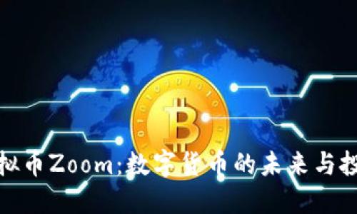 揭秘虚拟币Zoom：数字货币的未来与投资机会