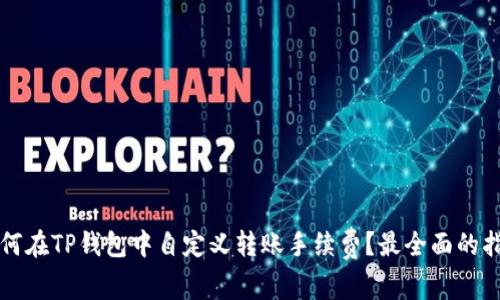 如何在TP钱包中自定义转账手续费？最全面的指南