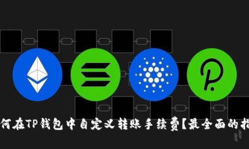 如何在TP钱包中自定义转账手续费？最全面的指南